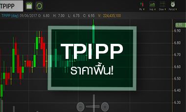 TPIPP วอลุ่มเข้า ดันราคาลุ้นยืนเหนือจองครั้งแรก