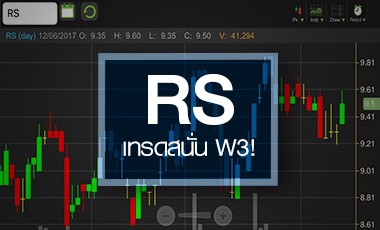 RS เทรดคึกทั้งแม่-ลูก เก็งกำไร W3 ระวังขาดทุน