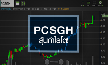 PCSGH ลุ้นกำไรโตเป็นปีแรก สวนทางนักวิเคราะห์เชียร์ ‘ขาย’