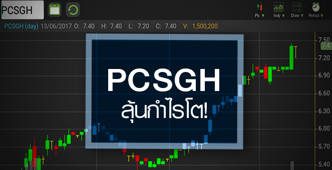 รูป PCSGH ลุ้นกำไรโตเป็นปีแรก สวนทางนักวิเคราะห์เชียร์ ‘ขาย’