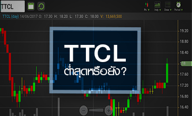 TTCL ผ่านจุดต่ำสุดหรือยัง หลังงบ Q1/60 น่าผิดหวัง
