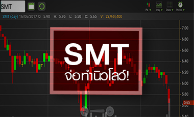 SMT จ่อทำนิวโลว์รอบ 9 เดือน โอกาสซื้อหรือควรเท?