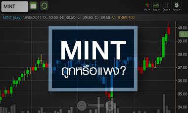 MINT ลุ้นฝ่าด่าน All Time High ราคานี้ ถูกหรือแพง?