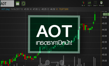 AOT แพงได้อีก ... โบรกฯ อัพใช้ราคาปีหน้า
