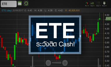 ETE วิ่งจ่อเป้า 5 บ. แต่ระวังเจอ Cash Balance สกัดดาวรุ่ง