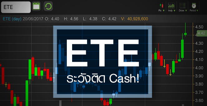 รูป ETE วิ่งจ่อเป้า 5 บ. แต่ระวังเจอ Cash Balance สกัดดาวรุ่ง