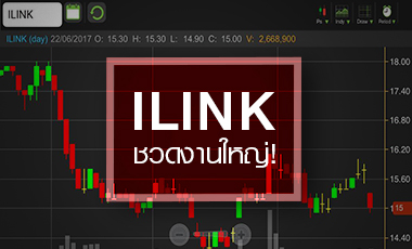 ILINK ติดเบรกหลัง AOT ล้มประมูล แต่ยังมีลุ้นอัพไซด์ใหม่