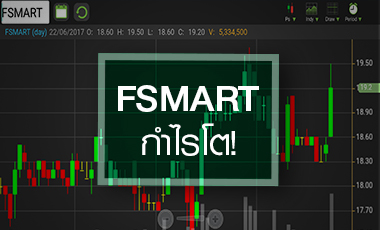 FSMART เทรดคึก รับกำไรโตแรง เปิดสตอรี่ใหม่เจาะลูกค้าประกันสังคม