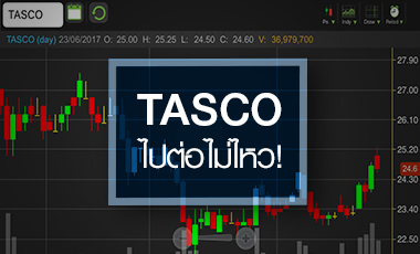 TASCO ไปต่อไม่ไหว จับตางบ Q2/60 เข้าโลว์ซีซั่น