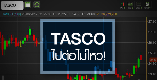 รูป TASCO ไปต่อไม่ไหว จับตางบ Q2/60 เข้าโลว์ซีซั่น