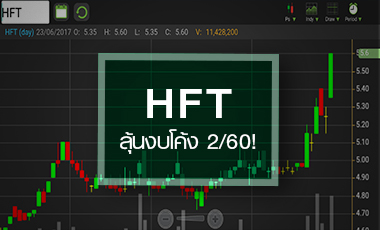 HFT ลุ้นงบไตรมาส 2/60 โตแรง ดันหุ้นนิวไฮรอบปี