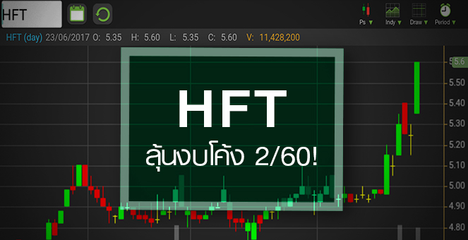 รูป HFT ลุ้นงบไตรมาส 2/60 โตแรง ดันหุ้นนิวไฮรอบปี