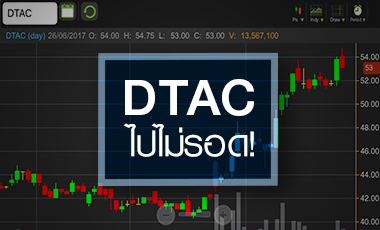 DTAC ไปไม่รอดหลังทำนิวไฮรอบกว่า 1 ปี แต่หมดสตอรี่บวกรองรับ