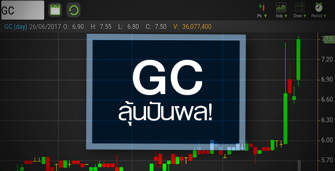 รูป GC พุ่งทำ All Time High ลุ้นจัดหนักปันผลระหว่างกาล