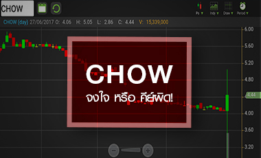 CHOW ร่วงติดฟลอร์ จงใจ หรือ ใครคีย์ผิด?