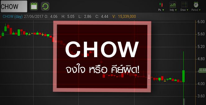 รูป CHOW ร่วงติดฟลอร์ จงใจ หรือ ใครคีย์ผิด?
