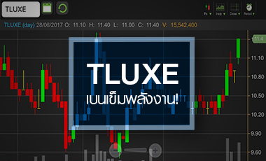 จับอนาคต TLUXE ฝากความหวังกับธุรกิจไฟฟ้าใต้พิภพ