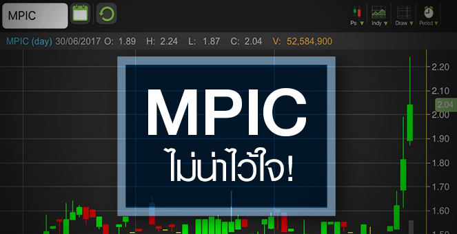 รูป ปริศนา MPIC เทรดสนั่น 53 ล้านหุ้น มาจากไหน งานนี้ไม่กล้าอย่าเสี่ยง