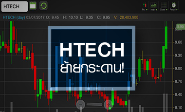 จับตา HTECH หลังย้ายเทรด SET พื้นฐานเปลี่ยนแค่ไหน