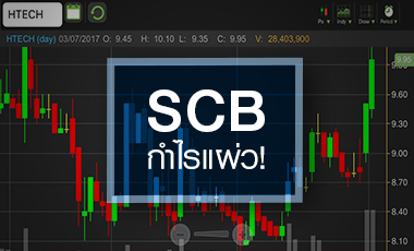 SCB คาดงบ Q2/60 อ่อนตัว แต่ราคา Laggard กลุ่ม