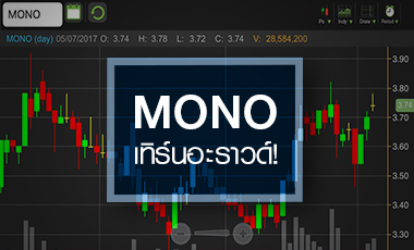 MONO คึกคักรับปีนี้เทิร์นอะราวด์ จับตาเคาะขายหุ้น PP