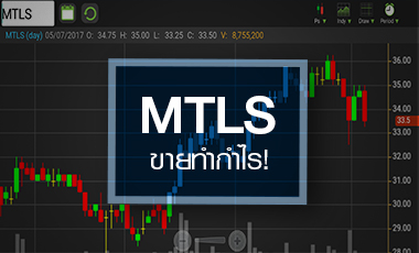 MTLS เจอแรงขายกำไร สวนโบรกฯ คาดกำไร Q2/60 โตแรง