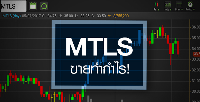 รูป MTLS เจอแรงขายกำไร สวนโบรกฯ คาดกำไร Q2/60 โตแรง