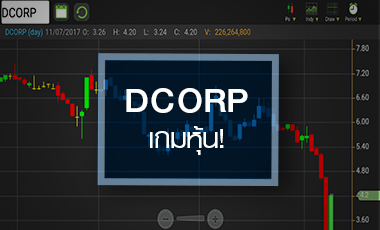 จับตาเกมหุ้น DCORP จบตรงไหน หลังร่วงติดฟลอร์-ดันชนซิลลิ่ง