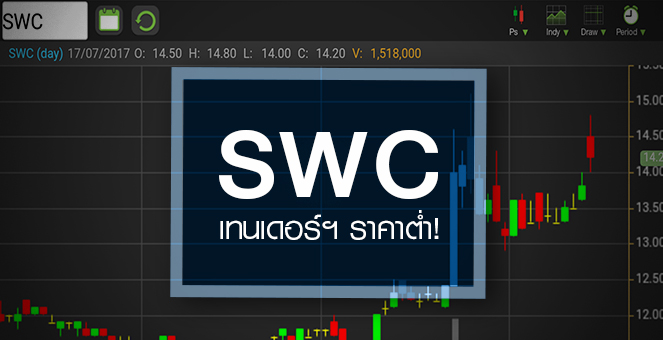 รูป SWC เฉลยปริศนาหุ้นพุ่ง ^ทีโอเอฯ^ เตรียมทำเทนเดอร์ ออฟเฟอร์