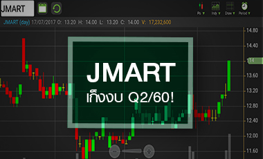 JMART คึกคัก เก็งงบ Q2/60 กำไรแรง - ราคา laggard หุ้นลูก