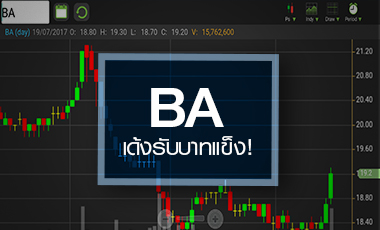 BA เด้งรับอานิสงส์บาทแข็ง แต่ระวังแนวโน้มกำไรยังอ่อนแอ