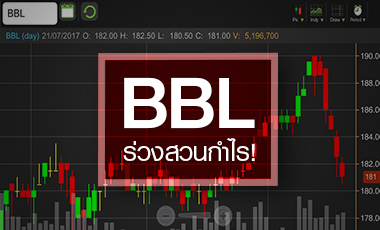 หนี้เน่าถ่วง BBL ร่วงต่ำสุดรอบ 1 เดือน สวนกำไร Q2/60