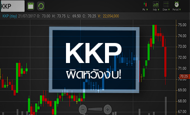 จับตา KKP ถูกเทผิดหวังงบ Q2/60 แต่ปันผลยังแข็งแกร่ง