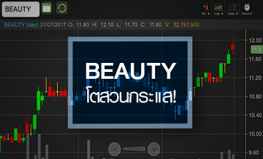 BEAUTY สวยวนไป โบรกฯ คาดกำไร Q2/60 ทุบสถิติ