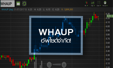 WHAUP วิ่งต่อเนื่องเก็งงบ Q2/60 โตเด่น แต่ระวังอาจเจอ sell on fact
