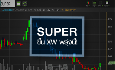 SUPER ร้อนแรง ก่อนขึ้น XW พรุ่งนี้ ขณะที่อนาคตยังต้องรอการพิสูจน์