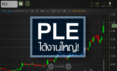 จับอนาคต PLE หลังเด้งพ้นสเตตัส ^หุ้นต่ำบาท^
