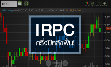 IRPC ผ่านจุดต่ำสุดหรือยัง หลัง Q2/60 กำไรทรุดตัวแรง