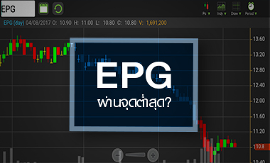 EPG จบขาลงตรงไหน? โบรกฯ มองสวนเทรนด์ ชี้ตลาดกังวลมากไป