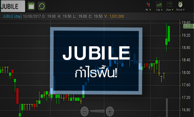 JUBILE เทรดคึกรับงบ Q2/60 ฟื้น แค่เก็งกำไร หรือ ขาขึ้นรอบใหม่?
