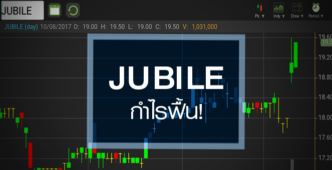 รูป JUBILE เทรดคึกรับงบ Q2/60 ฟื้น แค่เก็งกำไร หรือ ขาขึ้นรอบใหม่?