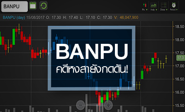 BANPU กำไรมาราคาอืด ข้อพิพาทคดีหงสายังหน่วง