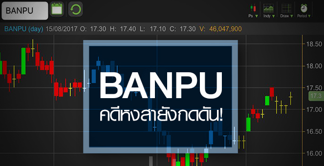 รูป BANPU กำไรมาราคาอืด ข้อพิพาทคดีหงสายังหน่วง