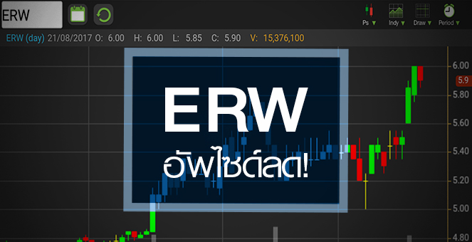 รูป ERW ลุ้นทำนิวไฮรอบกว่า 20 ปี แต่ระวังอัพไซด์เริ่มจำกัด