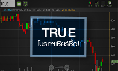 จับตา TRUE หลังโบรกฯ เริ่มเชียร์ซื้อ แต่แนวโน้มยังขาดทุนต่อ