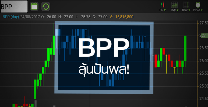 รูป BPP คึกคักลุ้นปันผลระหว่างกาล โบรกฯ มองกำไรครึ่งปีหลังเติบโต