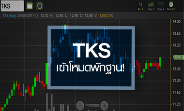 TKS โบรกฯ ยังมองบวก แม้กำไรครึ่งแรกแค่ทรงตัว