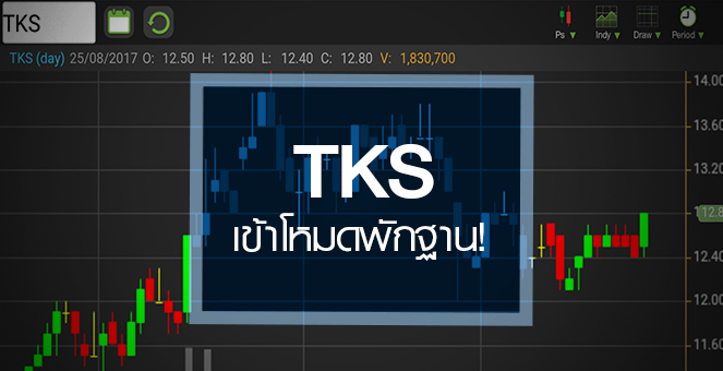 รูป TKS โบรกฯ ยังมองบวก แม้กำไรครึ่งแรกแค่ทรงตัว