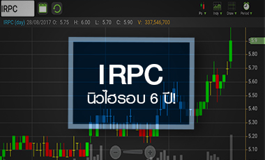 จับอนาคต IRPC หลังพุ่งแตะ 6 บาท ใกล้ราคาเหมาะสม