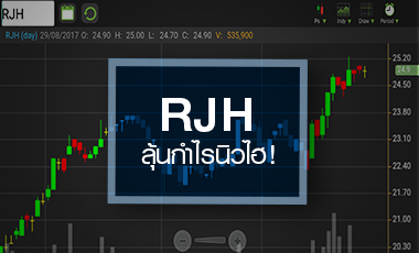 RJH นิวไฮรอบครึ่งปี ลุ้นกำไรทุบสถิติใหม่